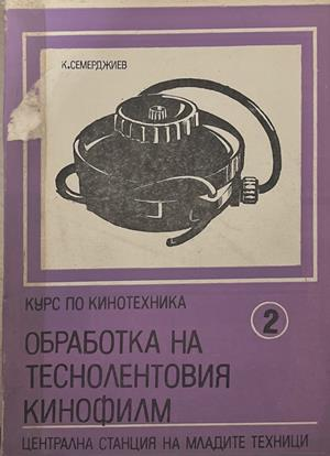Курс по кинотехника. Книга 2: Обработка на теснолентовия кинофилм (3949)