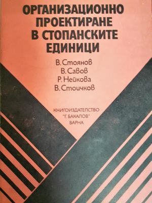 Организационно проектиране в стопанските единици (2152)