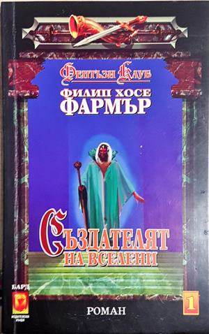 Създателят на вселени — Филип Хосе Фармър (3154)