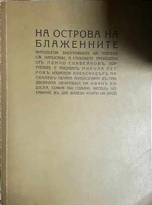На Острова на блажените (2253)