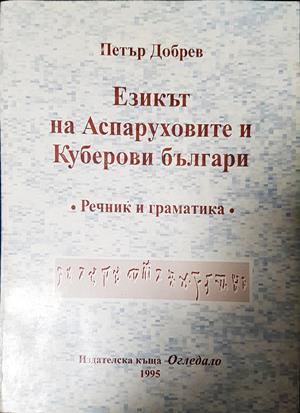 Езикът на Аспаруховите и Куберови българи. Речник и граматика (1109)