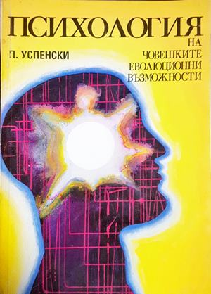 Психология на човешките еволюционни възможности (4801)
