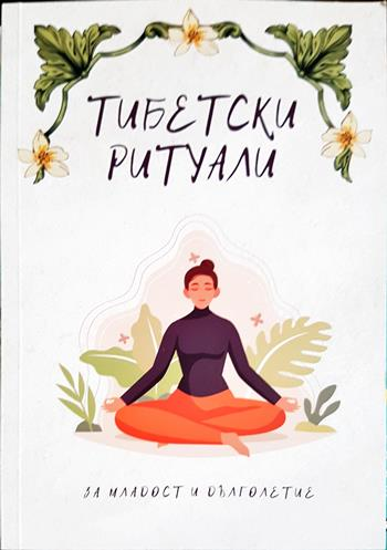 Тибетски ритуали за младост и дълголетие (2738)