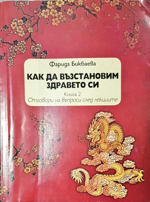 Как да възстановим здравето си. Книга 2. Отговори на въпроси след лекциите (2690)