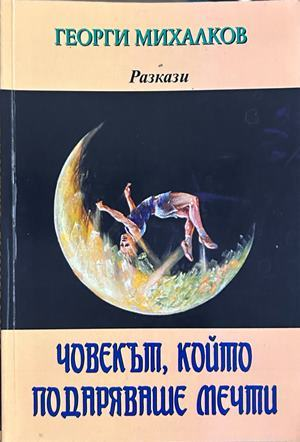 Човекът, който подаряваше мечти - Георги Михалков