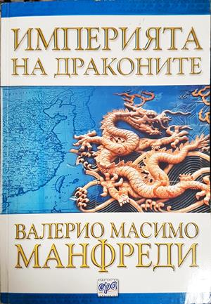 Империята на драконите (915)