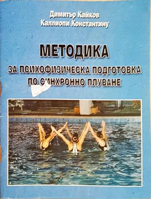Методика за психофизическа подготовка по синхронно плуване (1342)