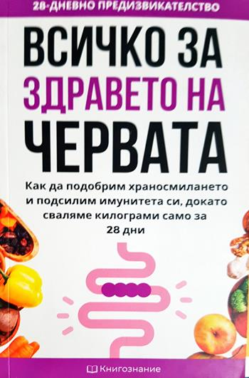 Всичко за здравето на червата (2731)