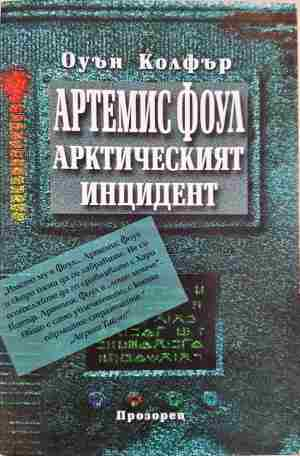 Артемис Фоул: Арктическият инцидент (3207)