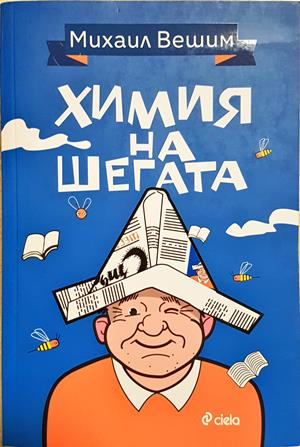 Химия на шегата (469)