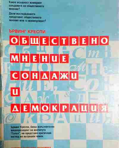 Обществено мнение, сондажи и демокрация