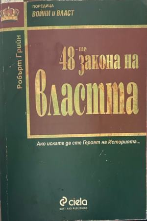 Корица на 48-те закона на властта от Робърт Грийн