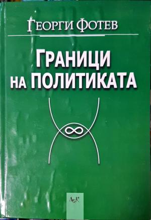 Граници на политиката (2498)