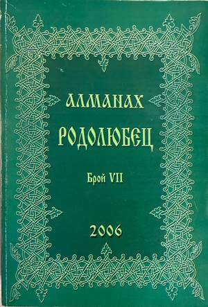 Алманах Родолюбец. Брой VII - 2006