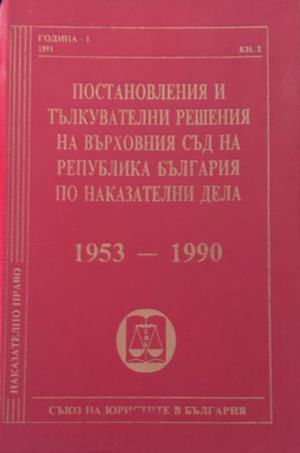 Постановления и тълкувателни решения на Върховния съд по наказателни дела 1953-1990, корица