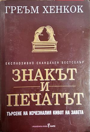 Знакът и печатът (6283)