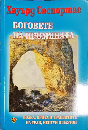 Боговете на промяната (6184)