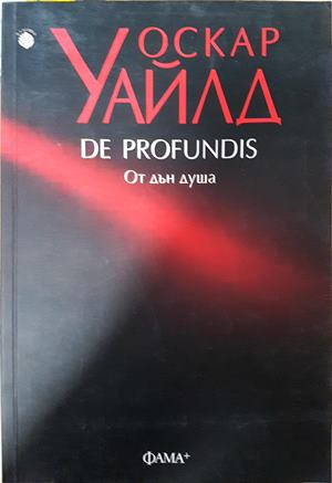 De Profundis. От дън душа (4308)