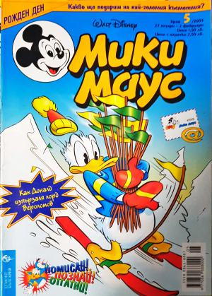Мики Маус. Бр. 5 / 2003 (2356)