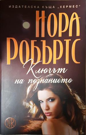 Ключът на познанието (1890)