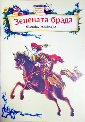 Зелената брада (1844)