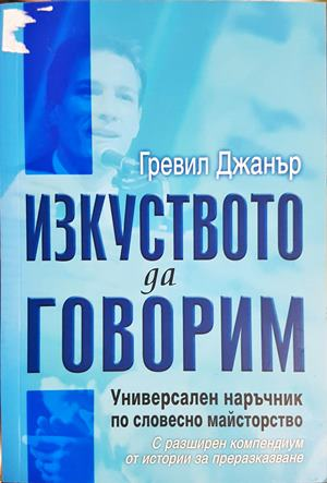 Изкуството да говорим - Гревил Джанър