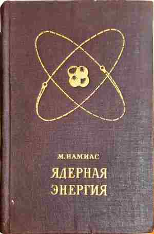 Ядерная энергия. Освобождение и использование (2404)