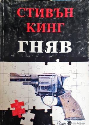 Гняв (5067)
