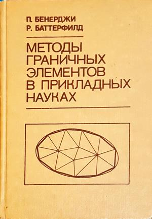 Методы граничных элементов в прикладных науках (554)