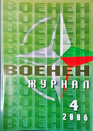 Военен журнал. Бр. 4 / 2006 (222)