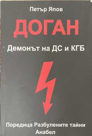 Доган. Демонът на ДС и КГБ - Петър Япов