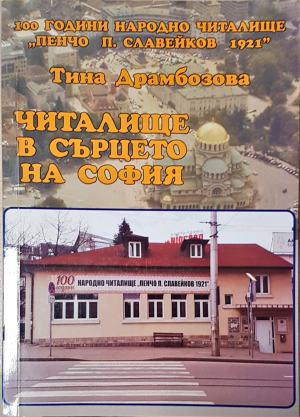 Читалище в сърцето на София - Тина Драмбозова (4026)