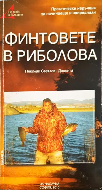 Финтовете в риболова (142)