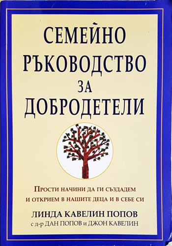 Семейно ръководство за добродетели. Прости начини да ги създадем и открием в нашите деца и в себе си (4428)