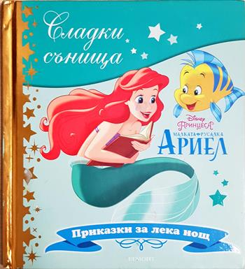 Сладки сънища: Малката русалка Ариел (1972)