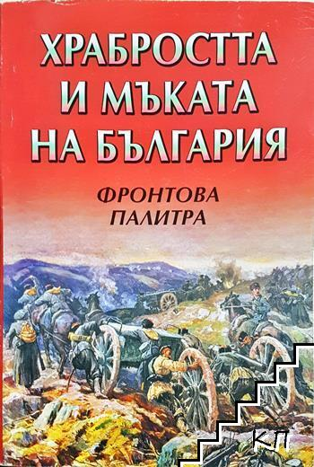 Храбростта и мъката на България. Книга 3: Фронтова палитра (3634)