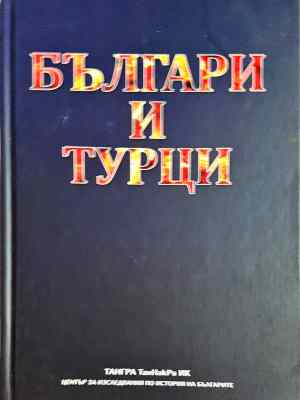 Българи и турци (3755)