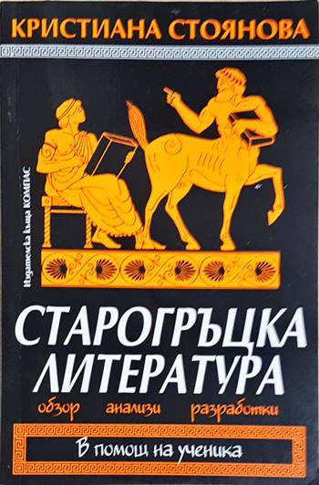 Старогръцка литература. Обзор, анализи, разработки (1930)