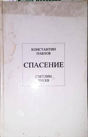 Спасение-КП.СР