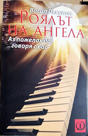 Роялът на ангела (5948)