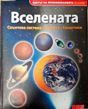 Вселената. Слънчева система, планети, галактики (261)
