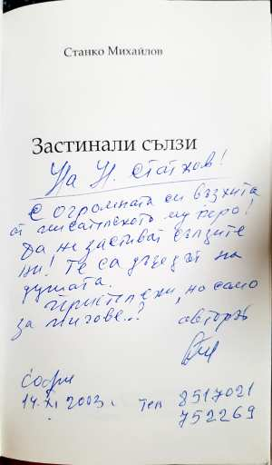 Застинали сълзи - Станко Михайлов (3099)