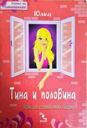 Тина и половина: Как се става яко гадже (2190)