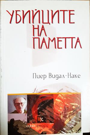 Убийците на паметта (1103)