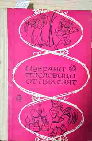 Избрани пословици от цял свят (75)