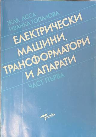 Електрически машини, трансформатори и апарати Част 1 - Жак Асса, Иванка Топалова