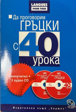 Да проговорим гръцки с 40 урока – корица