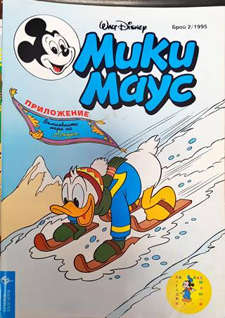 Мики Маус. Бр. 2 / 1995 (2136)