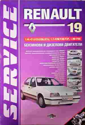 Renault 19. Практическо ръководство за ремонт и експлоатация на автомобила (2499)
