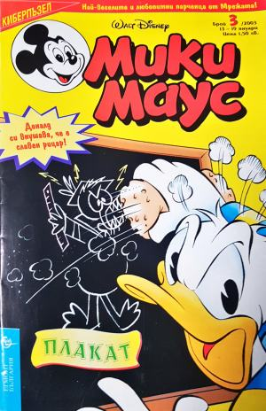 Мики Маус. Бр. 3 / 2003 (2355)